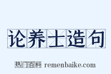 论养士造句是什么意思的图片
